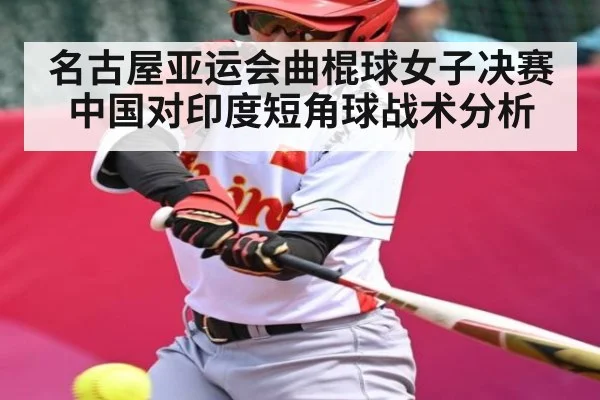 名古屋亚运会曲棍球女子决赛中国对印度短角球战术分析