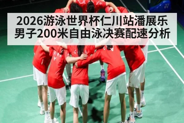 2026游泳世界杯仁川站潘展乐男子200米自由泳决赛配速分析