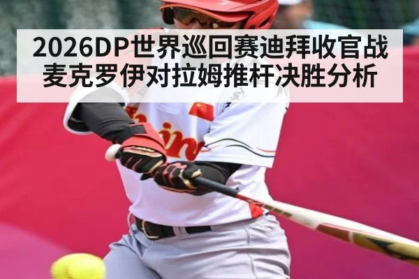 2026DP世界巡回赛迪拜收官战麦克罗伊对拉姆推杆决胜分析