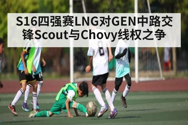 S16四强赛LNG对GEN中路交锋Scout与Chovy线权之争